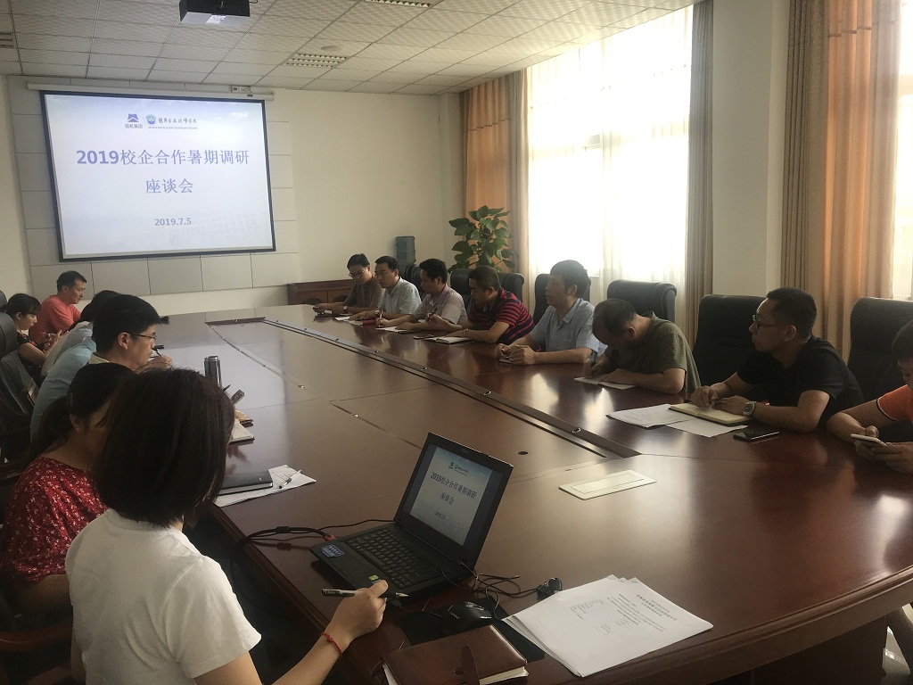 学院召开2019校企合作暑期调研座谈会